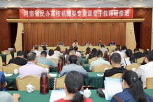 鄭州科技學(xué)院順利承辦河南省民辦高校機(jī)械類專業(yè)骨干教師培訓(xùn)班